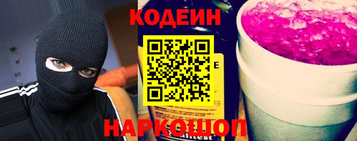Codein напиток Lean (лин) Вольск